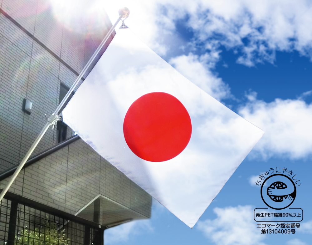 地球に優しいエコマーク認定日本国旗（日の丸）