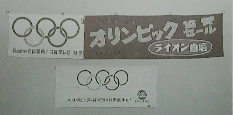 1964年東京オリンピック　横断幕と手ぬぐい